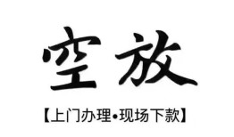 北京31空放贷款服务咨询-北京31私人借钱当天拿钱-北京31民间借贷当天下款
