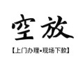 北京31私人借贷好吗-北京31短借私人-北京31贷款空放