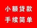 北京31贷款当天放款-北京31私人空放二次私借-北京31身份证线下贷款