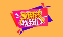 北京31空借空放-北京31身份证借私借-北京31身份证应急贷款
