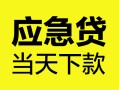 北京31民间短借-北京31身份证抵押贷款-北京31无抵押身份证贷款