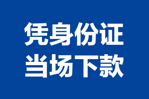 北京31靠谱个人借钱